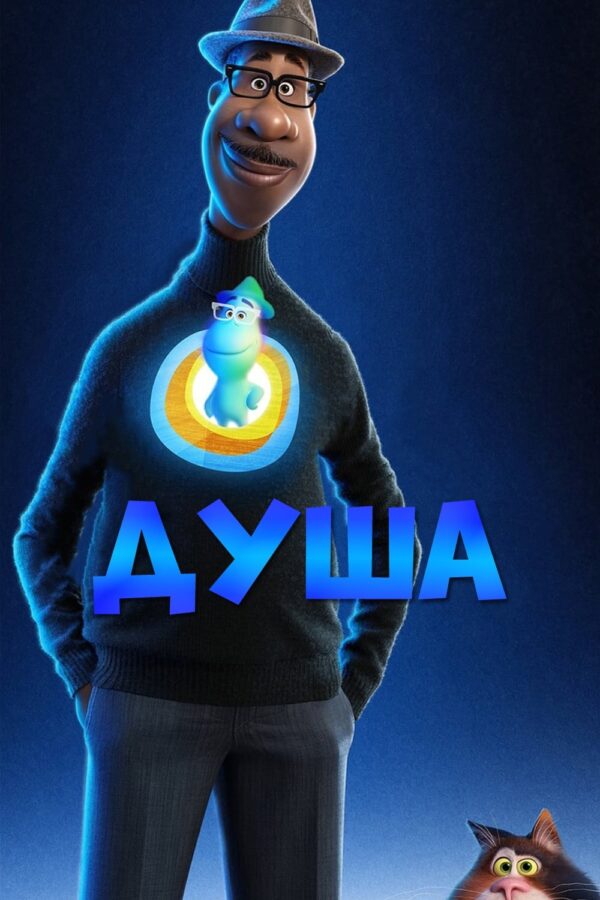 КіноКоучинг "Душа"