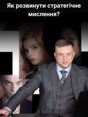 КіноКоучинг "Ферзевий гамбіт" серія 2